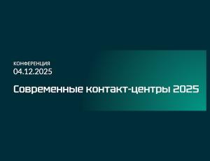 Современные контакт-центры 2025