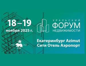 XVII УРАЛЬСКИЙ ФОРУМ НЕДВИЖИМОСТИ