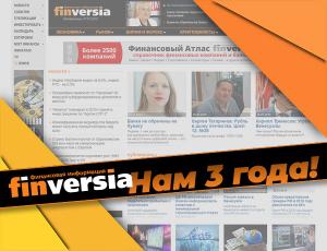 Портал Finversia.ru отмечает 3-летие