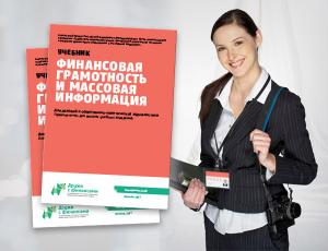 Создана открытая электронная версия учебного пособия для журналистов по финансовому рынку