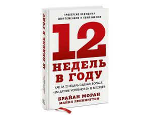 12 недель в году