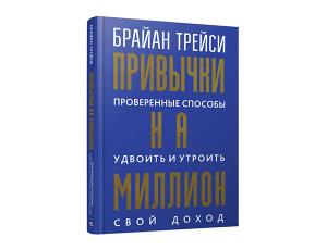 Привычки на миллион