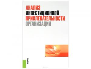 Анализ инвестиционной привлекательности организации