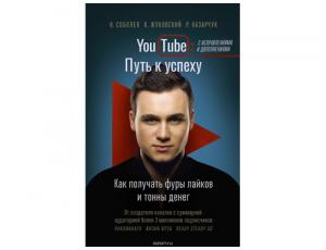 YouTube. Путь к успеху. Как получать фуры лайков и тонны денег