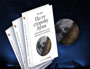 Вышла в свет книга Яна Арта «По ту сторону Луны»