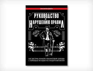 Руководство по нарушению правил