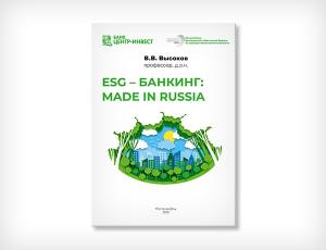 ESG-банкинг: made in Russia. Книга о том, как работает современный банк