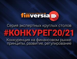 Finversia.ru выступает платформой для общеотраслевой дискуссии по вопросам конкуренции на финансовом рынке