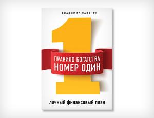 Правило богатства № 1