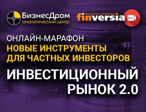 Инвестиционный рынок 2.0