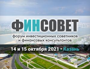 В Казани состоялся 3-й форум «ФИНСОВЕТ 2021»