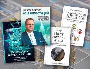 Книги об инвестициях и финансах ниже цен в магазинах