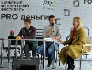 В Москве состоялся семейный финансовый фестиваль «Pro деньги»