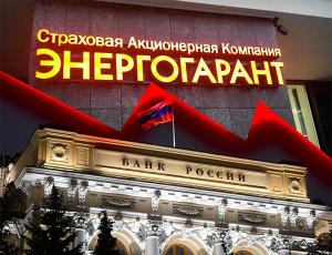Британский акционер «Энергогаранта» пошел на обман Банка России