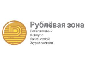 Портал Finversia.ru – информационный партнер конкурса «Рублевая зона»