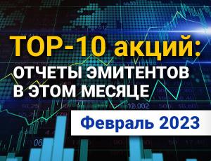 ТОП-10 интересных акций: февраль 2023