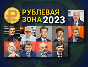 «Рублевая зона»: финансовый рынок на переломе 2023 года