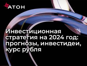 Атон: 2024 год будет непростым, но хорошим