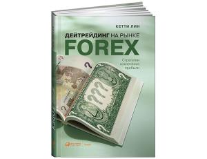 Дейтрейдинг на рынке Forex