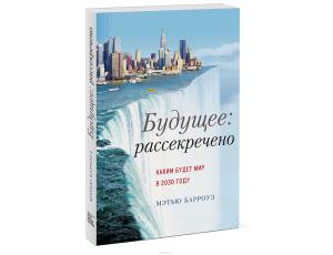 Будущее: рассекречено