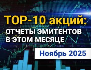 ТОП-10 интересных акций: ноября 2025