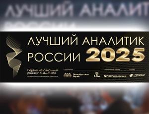 Объявлены победители премии «Лучший аналитик России» – 2025