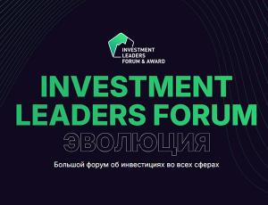 30 ноября в Москве пройдет 5-й форум Investment Leaders