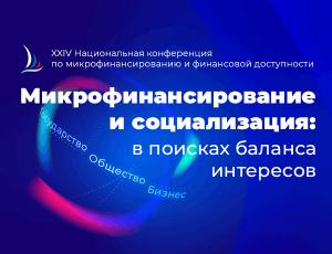 Микрофинансирование: трансформация под давлением