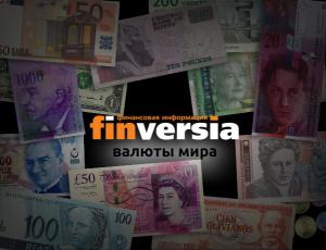 Истории более 50 мировых валют – в специальном разделе Finversia.ru