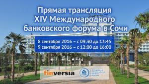 7 сентября в Сочи начал свою работу 14-й международный банковский форум «Банки России – XXI век»
