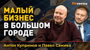 Малый бизнес в большом городе