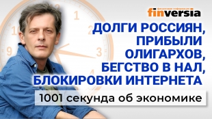 Упадок российской экономики. Россияне «не заметят» роста цен. Экономика за 1001 секунду