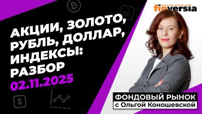 Фондовый рынок с Ольгой Коношевской - 02.11.2025