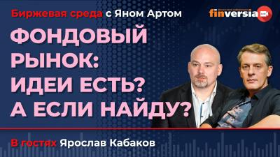 Фондовый рынок: идеи есть? А если найду? / Биржевая среда с Яном Артом