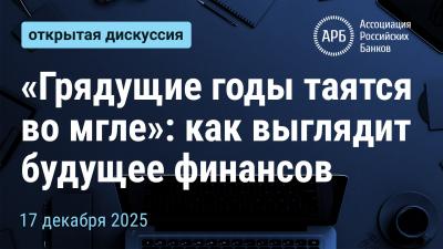 “Грядущие годы таятся во мгле”: как выглядит будущее финансов