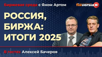 Россия, биржа: итоги 2025 / Биржевая среда с Яном Артом