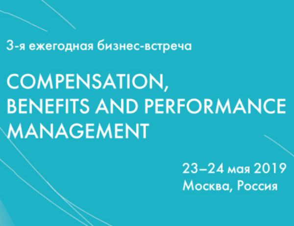 III Ежегодная конференция Compensation, benefits and performance management