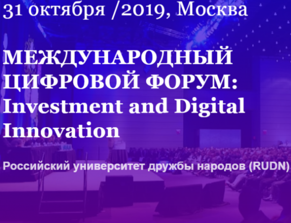 Международный цифровой форум: Investment and Digital Innovation