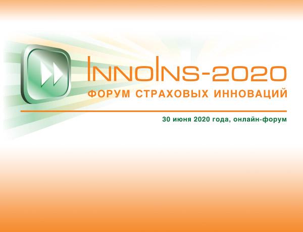 Форум страховых инноваций InnoIns-2020