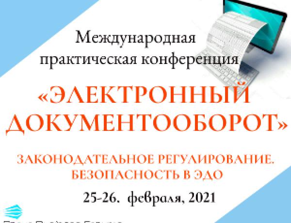 Международная практическая онлайн конференция «Электронный документооборот. Законодательное регулирование. Безопасность в ЭДО»