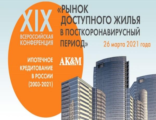 XIX Всероссийская конференция «Ипотечное кредитование в России»