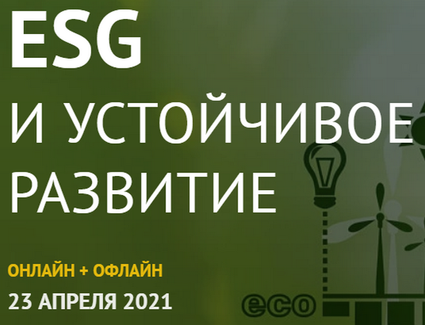 «ESG и устойчивое развитие 2021»