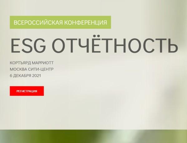 Всероссийская конференция «Отчётность ESG»