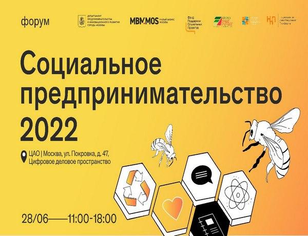 Форум «Социальное предпринимательство 2022»