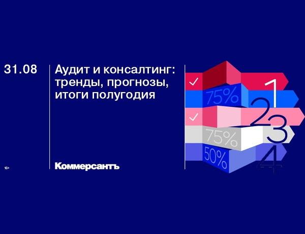 Конференция «Аудит и консалтинг: тренды, прогнозы, итоги полугодия»