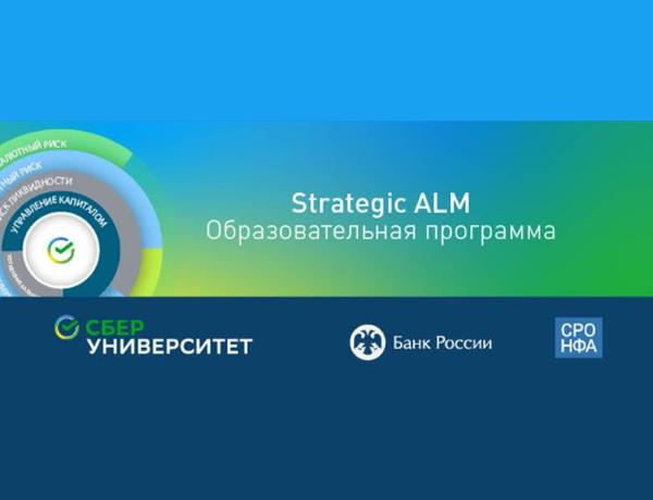 «Стратегическое управление активами и пассивами» - Strategic ALM