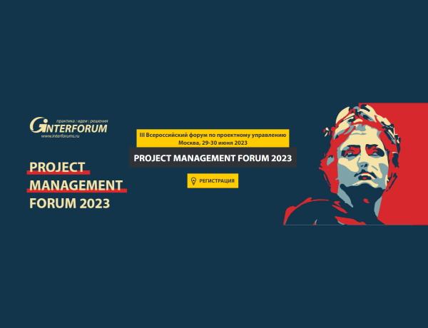 PROJECT MANAGEMENT FORUM 2023 | III Всероссийский форум по проектному управлению