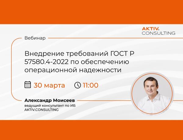 Вебинар «Внедрение требований ГОСТ Р 57580.4-2022 по обеспечению операционной надежности»