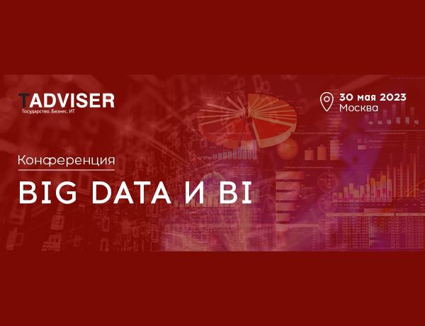Конференция "Big Data и BI"