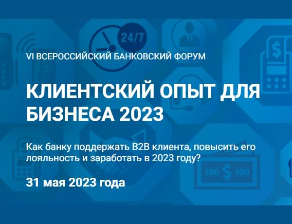 Форум «КЛИЕНТСКИЙ ОПЫТ ДЛЯ БИЗНЕСА 2023»
